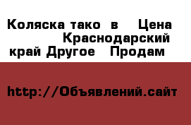 Коляска тако 2в1 › Цена ­ 10 000 - Краснодарский край Другое » Продам   